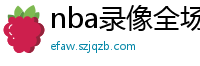 nba录像全场回放高清